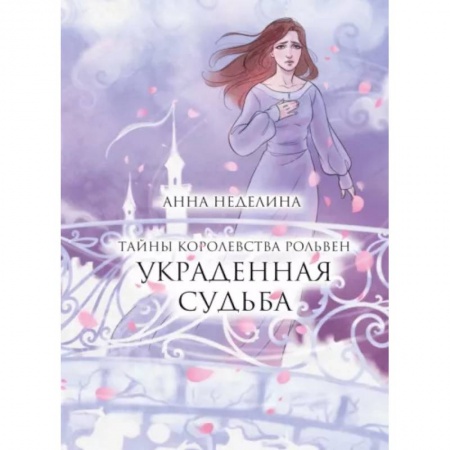Русское фэнтези, книга Украденная судьба купить по скидке