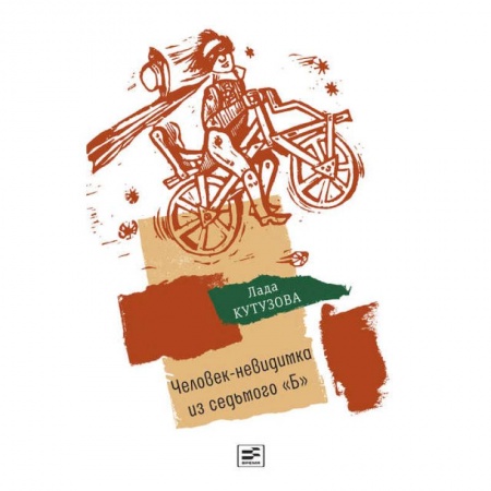 Повести и рассказы о детях, книга Человек-невидимка из седьмого 'Б': повесть купить по скидке