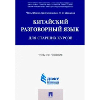 Китайский разговорный язык для старших курсов. Учебное пособие Китайский разговорный язык для старших курсов. Учебное пособие