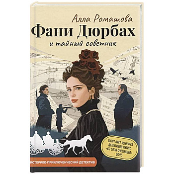 Фани Дюрбах и Тайный советник Фани Дюрбах и Тайный советник