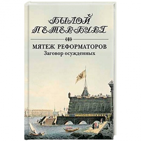 Книги, книга Мятеж реформаторов. Заговор осужденных купить по скидке