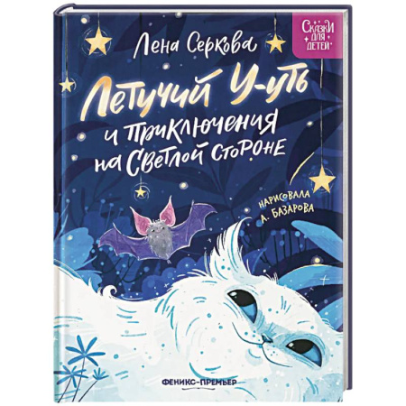 Сказки отечественных писателей, книга Летучий У-уть и приключения на Светлой стороне купить по скидке