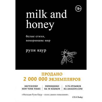 Milk and Honey. Белые стихи, покорившие мир Milk and Honey. Белые стихи, покорившие мир