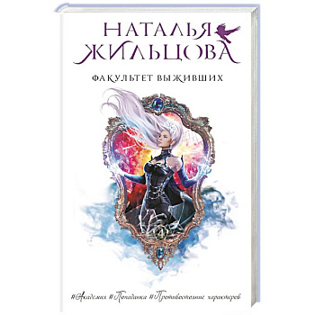 Факультет выживших Факультет выживших