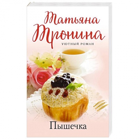 Отечественный любовный роман, книга Пышечка купить по скидке