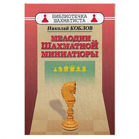 Шахматы. Шашки, книга Мелодии шахматной миниатюры купить по скидке