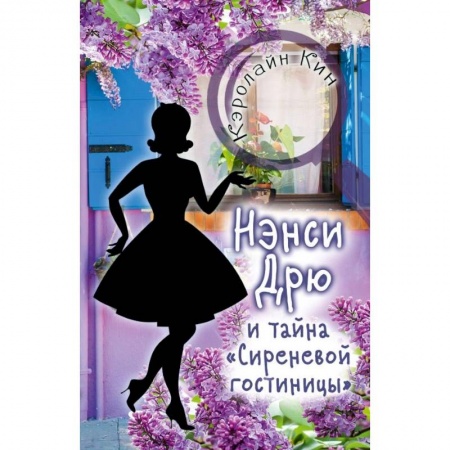 Эпос и фольклор, книга Нэнси Дрю и тайна 'Сиреневой гостиницы' купить по скидке