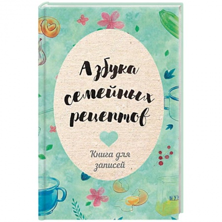 Книги для записи рецептов, книга Азбука семейных рецептов купить по скидке