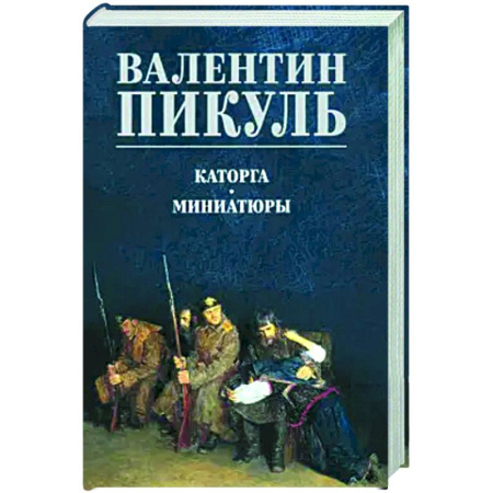 Исторический роман, книга Каторга. Миниатюры купить по скидке