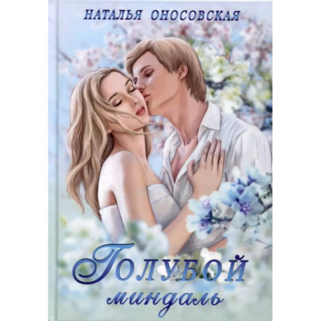 Отечественный любовный роман, книга Голубой миндаль купить по скидке