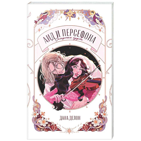 Русское фэнтези, книга Аид и Персефона. Симфония судьбы купить по скидке