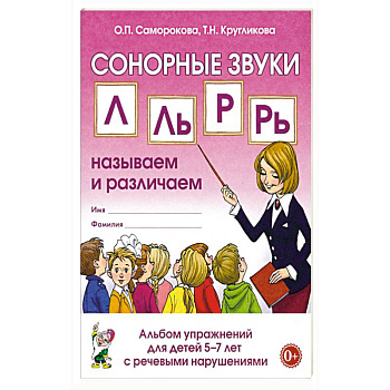 Сонорный звуки. Л,Ль,Р,Рь. Альбом упражнений для детей 5-7л. С ОНР