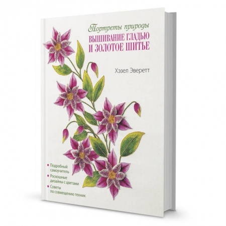 Книги, книга Портреты природы. Вышивание гладью и золотое шитье купить по скидке