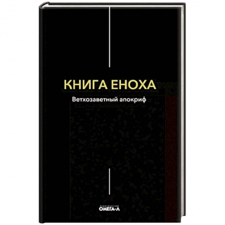 Религиоведение. История религий, книга Книга Еноха купить по скидке