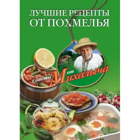 Очищение и омоложение организма, книга Лучшие рецепты от похмелья купить по скидке