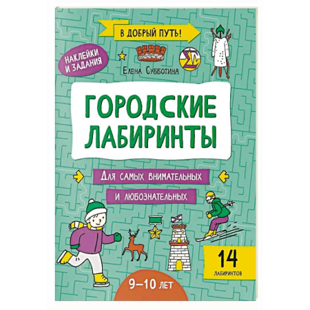 Кроссворды, головоломки, комиксы, книга Городские лабиринты: 9-10 лет купить по скидке