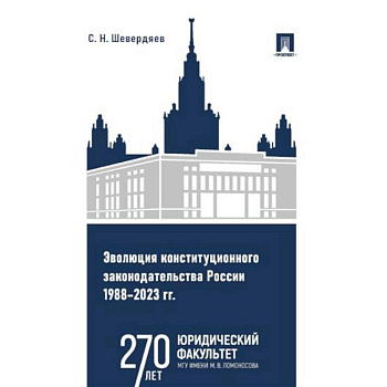 Эволюция конституционного законодательства России 1988-2023 гг.