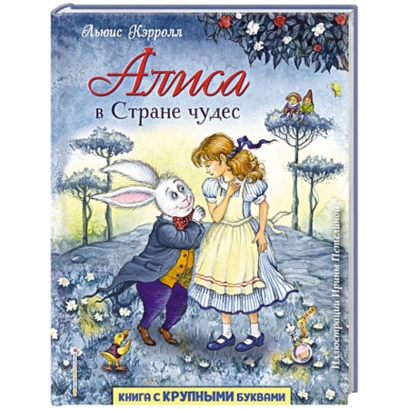 Сказки зарубежных писателей, книга Алиса в Стране чудес купить по скидке