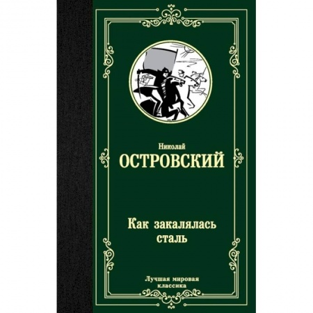 Русская классика, книга Как закалялась сталь купить по скидке