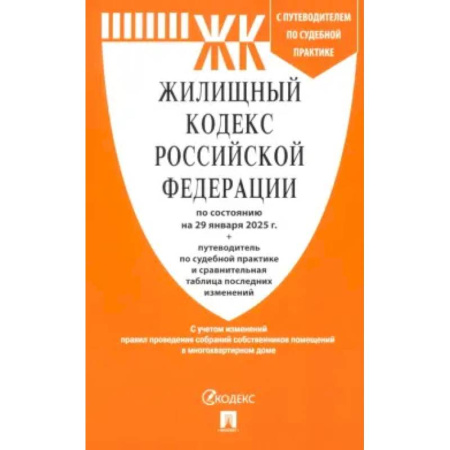 Жилищное и семейное право, книга Жилищный кодекс РФ по состоянию на 29.01.2025 с таблицей изменений купить по скидке