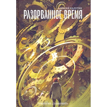 Разорванное время. Трилогия 'Лабиринт' Разорванное время. Трилогия 'Лабиринт'