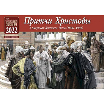 Притчи Христовы. Детский православный календарь на 2022 год (перекидной)(в рисунках Джеймса Тиссо 1806-1902)