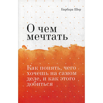 О чем мечтать О чем мечтать