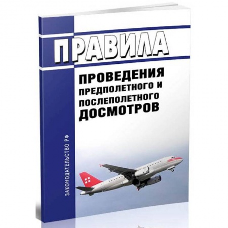 Воздушный транспорт. Космонавтика, книга Правила проведения предполетного и послеполетного досмотров купить по скидке