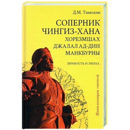 Другие страны Азии и Африки, книга Соперник Чингиз-хана хорезмшах Джалал ад-Дин Макбурны, личность и эпоха купить по скидке