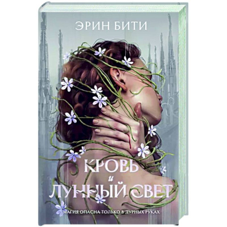 Зарубежное фэнтези, книга Кровь и лунный свет купить по скидке
