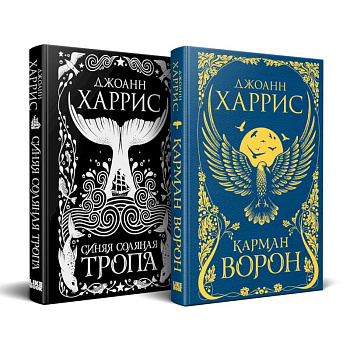 «Красивые сказки Джоанн Харрис». Комплект из книг: Карман ворон + Синяя соляная тропа «Красивые сказки Джоанн Харрис». Комплект из книг: Карман ворон + Синяя соляная тропа