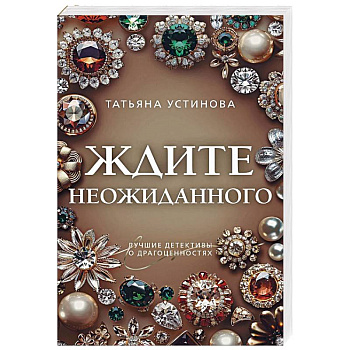 Ждите неожиданного Ждите неожиданного