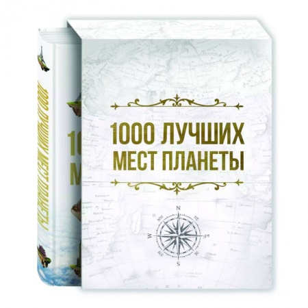 Путеводители по странам, книга 1000 лучших мест планеты, которые нужно увидеть за свою жизнь купить по скидке