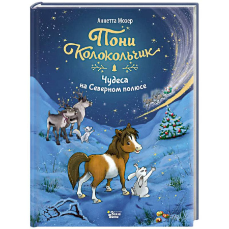 Сказки зарубежных писателей, книга Пони Колокольчик. Чудеса на Северном полюсе купить по скидке