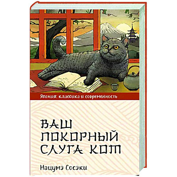 Ваш покорный слуга кот Ваш покорный слуга кот