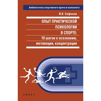 Опыт практической психологии в спорте.10 шагов к осознанию,мотивации,концентрации Опыт практической психологии в спорте.10 шагов к осознанию,мотивации,концентрации