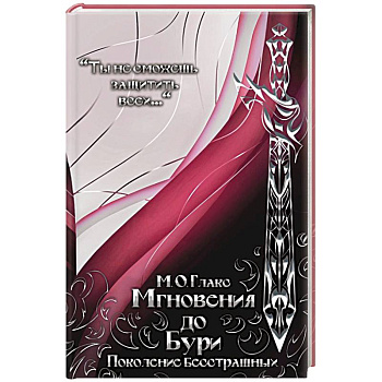 Мгновения до бури. Поколение бесстрашных Мгновения до бури. Поколение бесстрашных