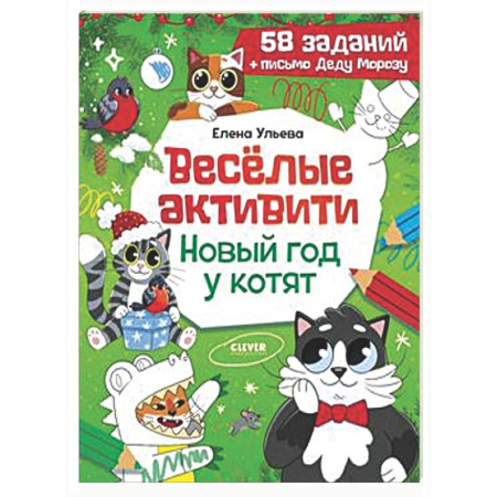 Кроссворды, головоломки, комиксы, книга Веселые активити. Новый год у котят купить по скидке
