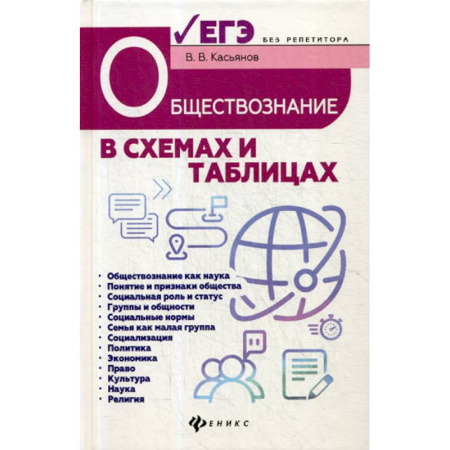 Обществознание, книга Обществознание в схемах и таблицах: готовимся к ЕГЭ купить по скидке