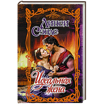 Идеальная жена