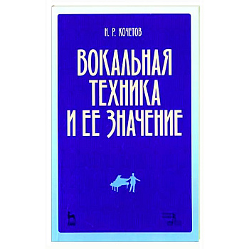 Вокальная техника и ее значение. Учебное пособие Вокальная техника и ее значение. Учебное пособие