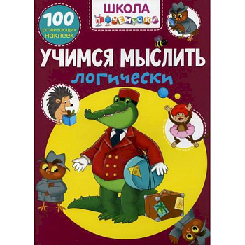 Школа почемучки. Учимся мыслить логически