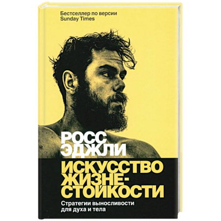 Способности и одаренность, книга Искусство жизнестойкости. Стратегии выносливости купить по скидке