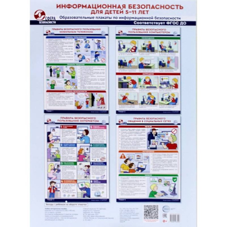 Этикет. Внешность.Гигиена. Личная безопасность, книга Информационная безопасность для детей 5-11 лет. Образовательные плакаты по информационной безопасности (4 плаката А3) купить по скидке