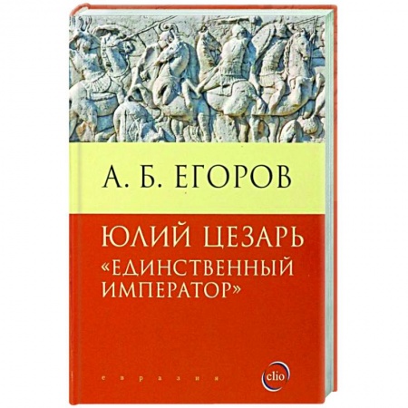 Книги, книга Юлий Цезарь.Единственный император купить по скидке