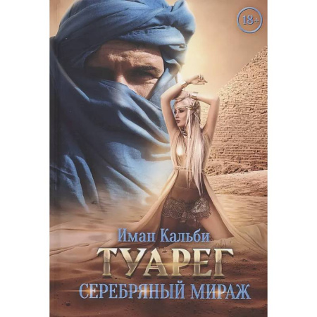 Зарубежный любовный роман, книга Туарег. Серебряный мираж купить по скидке