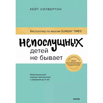 Непослушных детей не бывает. Революционный подход к воспитанию с рождения до 5 лет Непослушных детей не бывает. Революционный подход к воспитанию с рождения до 5 лет