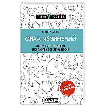 Сила извинений. Как просить прощения, даже когда все безнадежно Сила извинений. Как просить прощения, даже когда все безнадежно