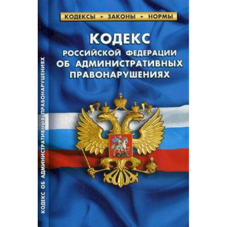 Административное право, книга Кодекс Российской Федерации об административных правонарушениях. По состоянию на 1 октября 2019 года купить по скидке