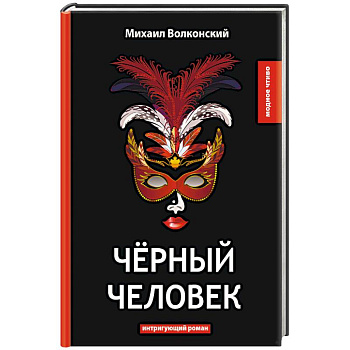 Черный человек Черный человек